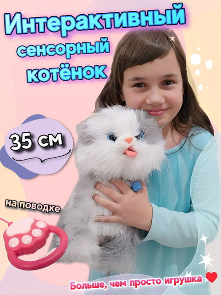 Котенок интерактивный сенсорный на поводке, большой 35 см - купить с ...