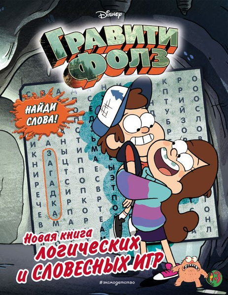 Гравити Фолз. Новая книга логических и словесных игр - купить с ...