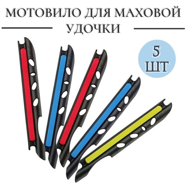 Мотовило для рыбалки 5 шт - купить по выгодной цене в интернет-магазине ...