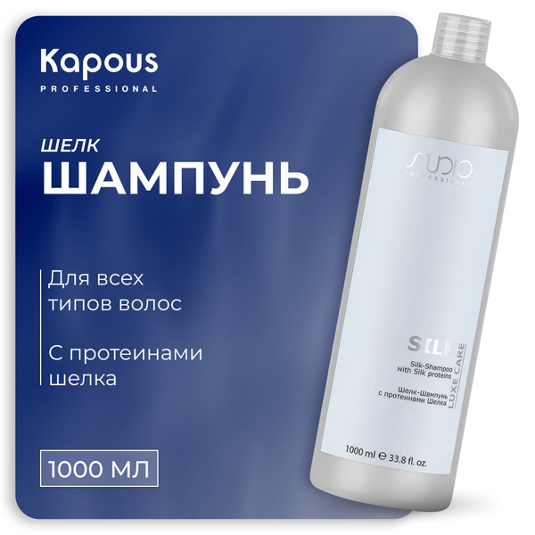 KAPOUS шелк-Шампунь LUXE CARE для ухода за волосами с протеинами шелка ...