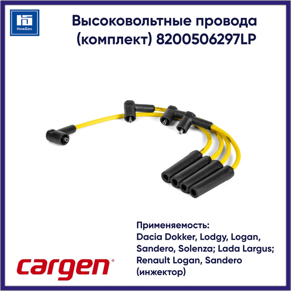 Провод в/в Ларгус 8V Cargen NRG (синие)