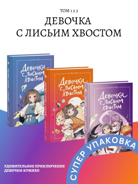 Девочка с лисьим хвостом Том 1 Том 2 Том 3 | Пхён Сон Вон - купить с ...