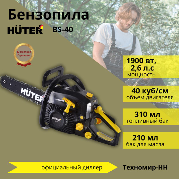 Бензопила BS-40 Huter - купить с доставкой по выгодным ценам в интернет ...