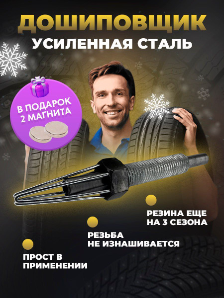 Дошиповщик ошипун для замены шипов зимних колес купить по выгодной цене ...