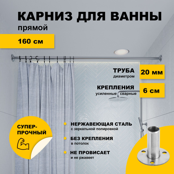 Характеристики Карниз для ванной 160 см прямой усиленный, штанга 20 мм ...