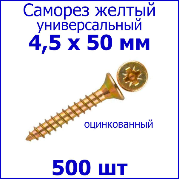 Саморез жёлтый универсальный 4,5х50 500 шт. купить на OZON по низкой ...