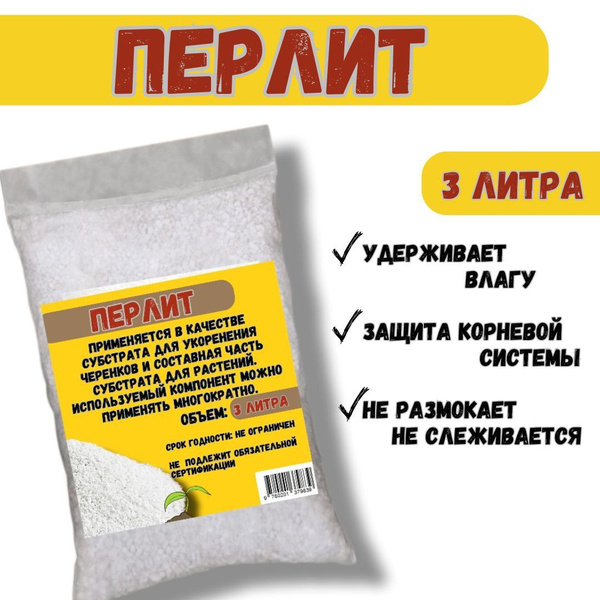 Перлит для растений 3 литра ( Агроперлит) - купить по низкой цене в ...