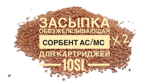 Засыпка от железа. Сорбент АС/МС на 2 картриджа 10SL купить на OZON по ...