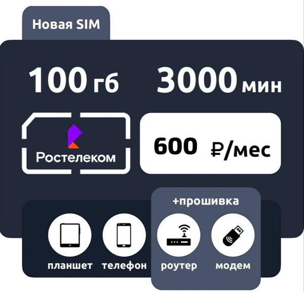 SIM-карта Ростелеком безлим (Вся Россия) - купить с доставкой по ...