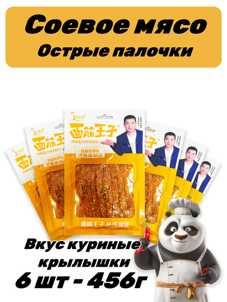 Китайское острое соевое мясо 6 шт - 456 г - купить с доставкой по ...