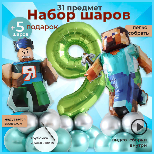 Набор шаров Майнкрафт Стив, Роблокс и цифра 9 - купить в интернет ...