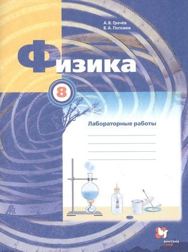 Физика. 8 класс. Лабораторные работы. Рабочая тетрадь - купить с ...