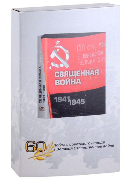 Священная война 1941-1945. Подарочное издание - купить с доставкой по ...