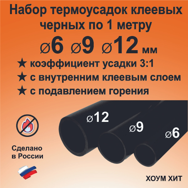 Набор термоусадок с клеем для проводов, 3 трубки 12/4мм 9/3мм 6/2мм ...