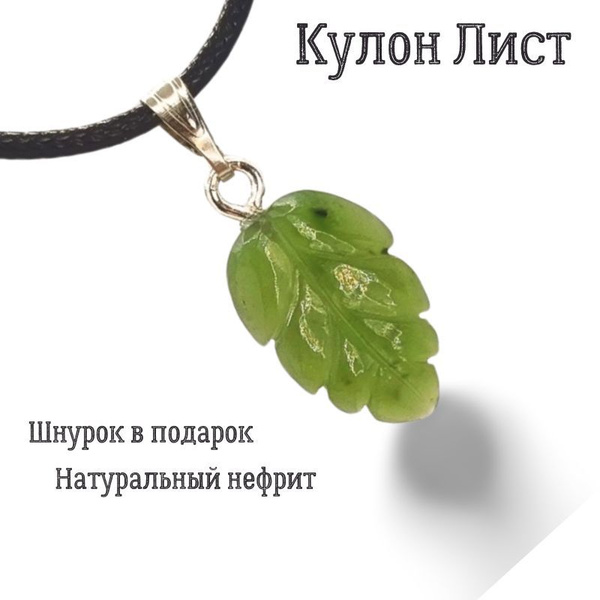 Украшение кулон подвеска из нефрита "Листочек" - купить с доставкой по ...