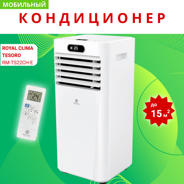 Мобильный кондиционер ROYAL Clima TESORO RM-TS22CH-E купить по выгодной ...