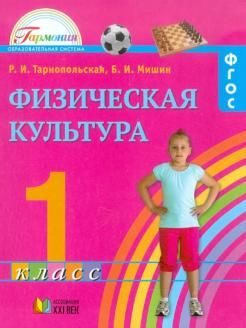 Физическая культура / 1 класс / Учебник / Тарнопольская Р.И. - купить с ...