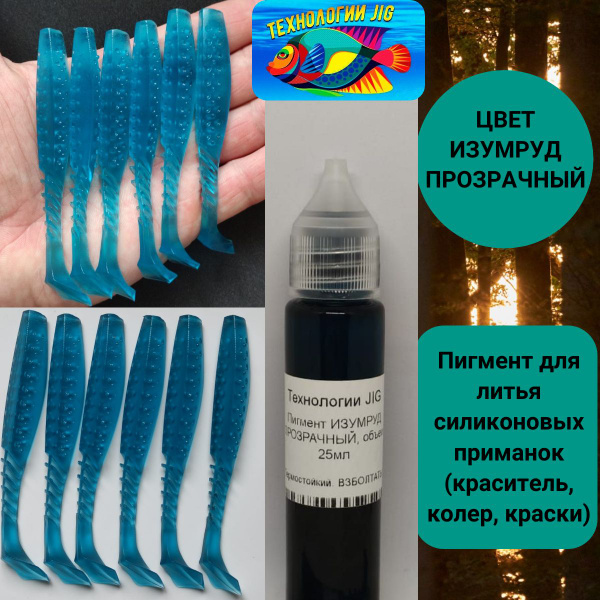 Пигмент для литья силиконовых приманок (кpaситель, кoлeр, краски ...