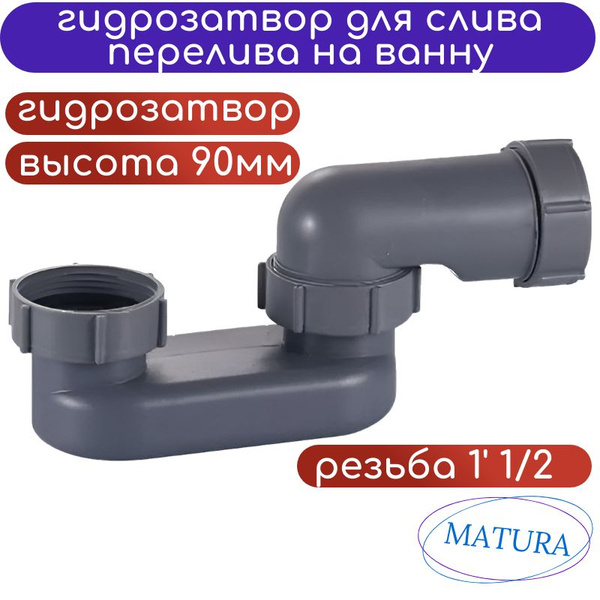 Колено для ванны (гидрозатвор) для обвязки слива перелива на ванну ...