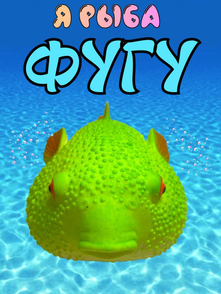 Антистресс рыба Фугу. Мялка. Сквиш зеленый - купить с доставкой по ...