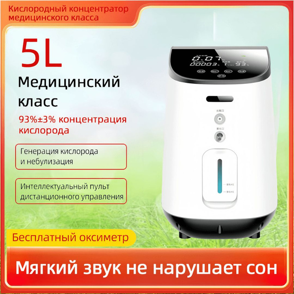 Медицинский кислородный концентратор объемом 5 литров с ...