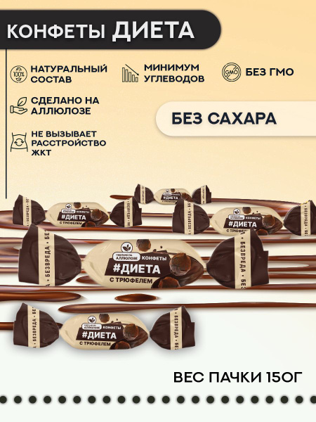 Конфеты шоколадные без сахара БЕЗВРЕДА "Диета", с трюфелем - купить с ...
