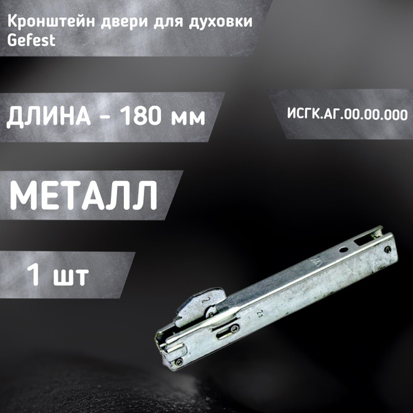 Петля / Кронштейн двери для духового шкафа Gefest, ИСГК.АГ.00.00.000 ...