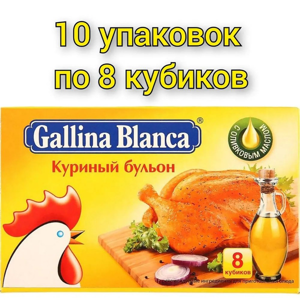 Бульон куриный "Gallina Blanca" (8х10 гр/10уп) - купить с доставкой по ...