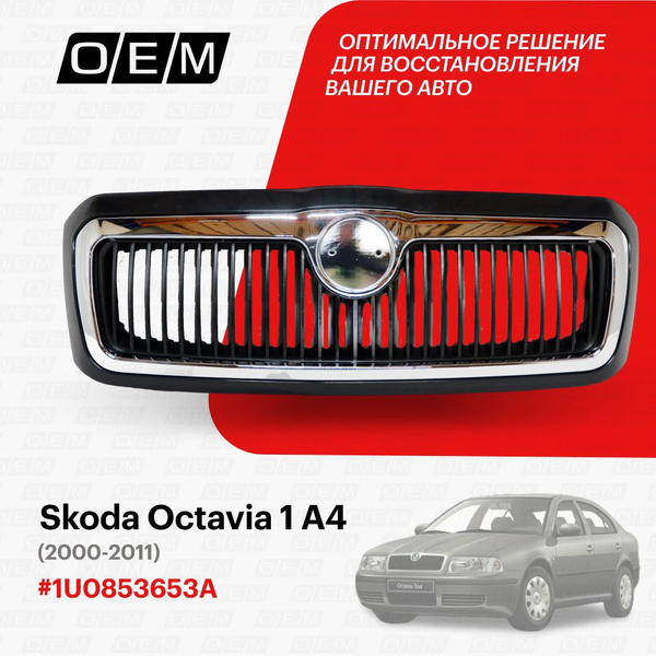 Решетка радиатора для Skoda Octavia 1 А4 1U0853653A, Шкода Октавиа, год ...