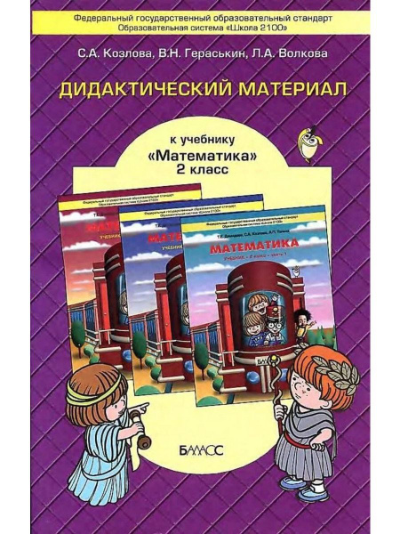 Математика. 2 класс. Дидактический материал - купить с доставкой по ...