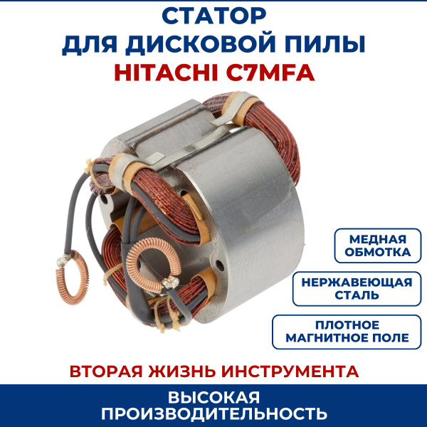 Статор для дисковой пилы HITACHI C7SS, C7MFA, C6SS - купить по выгодной ...