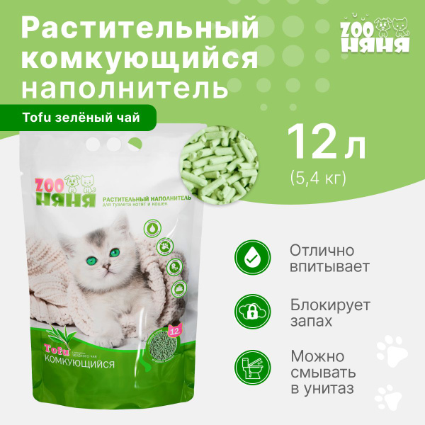 ZOO Няня Наполнитель Соевый, Растительный Комкующийся Зеленый чай 5390г ...
