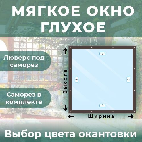 Мягкое окно глухое 130х100 см - купить по выгодным ценам в интернет ...