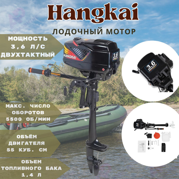 Подвесной лодочный мотор HANGKAI 3.6 л.с. бензиновый / Двухтактный ...