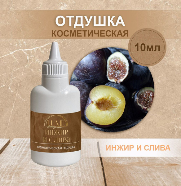 Отдушка для свечей косметическая, инжир и слива - купить с доставкой по ...