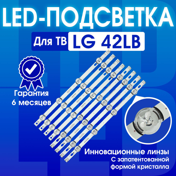 Подсветка для телевизора LG 42LB650V 42LB561V 42LB552V 42LF550V ...