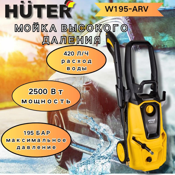 Мойка Huter W195-ARV - купить в интернет-магазине OZON с доставкой по ...