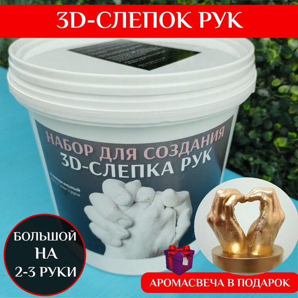 Большой подарочный набор на день рождения 3Д Слепок Рук для двоих на 2 ...