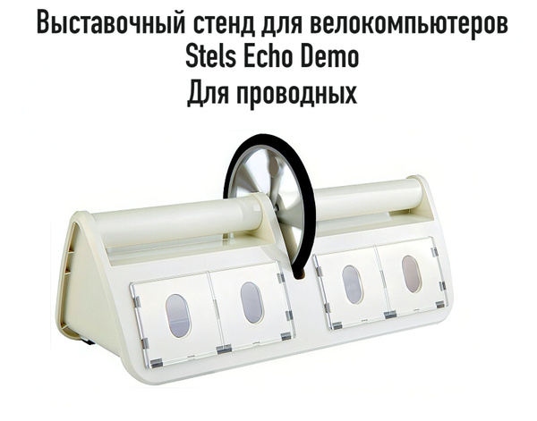 Выставочный стенд Stels Echo Demo, для 4-х велокомпьютеров, проводных ...