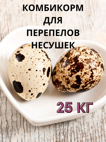 Комбикорм для Перепелов-НЕСУШЕК 25 КГ - купить с доставкой по выгодным ...
