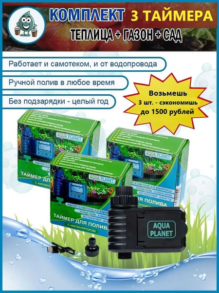 Набор из 3-х таймеров Аква Планет, Aqua Planet для полива растений в ...