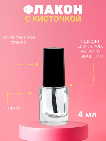 Флакон с кисточкой пустой, стеклянный, 4 мл - купить с доставкой по ...