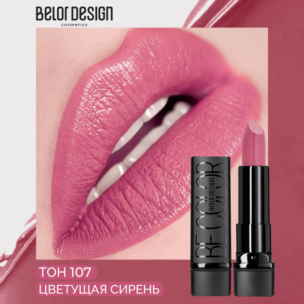 BELOR DESIGN Губная помада BE COLOR тон 107 - купить с доставкой по ...