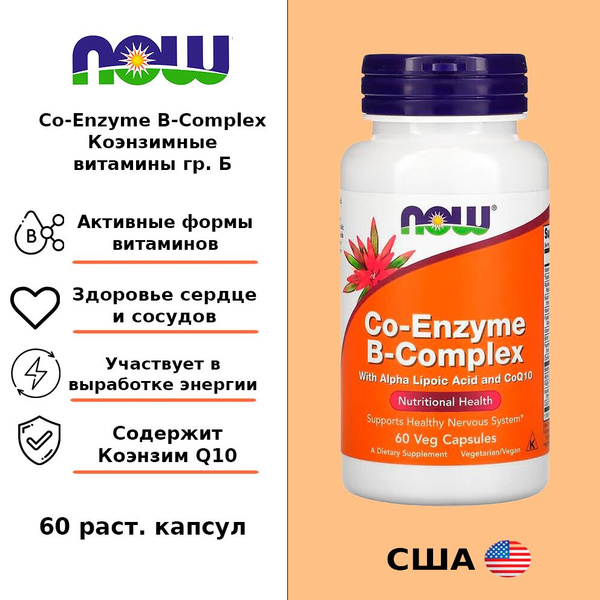 NOW Co-Enzyme B-Complex 60 vcaps / Коэнзимный Б-комплекс 60 раст ...