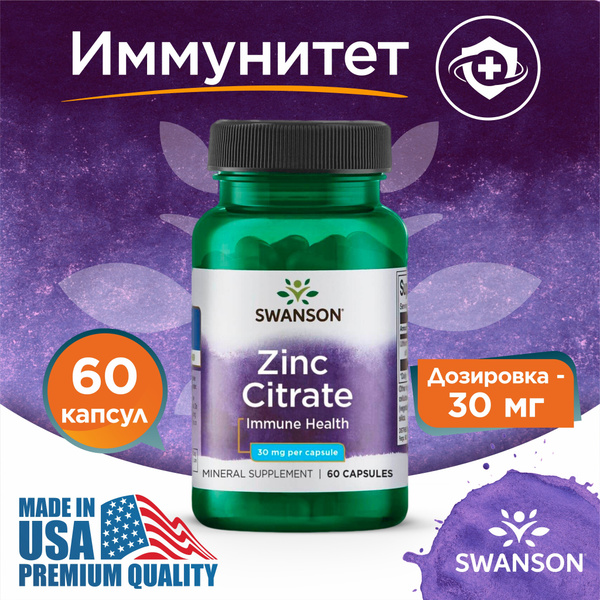 Цинк Цитрат 30 мг 60 капсул, Swanson Zinc Citrate, Укрепление ...