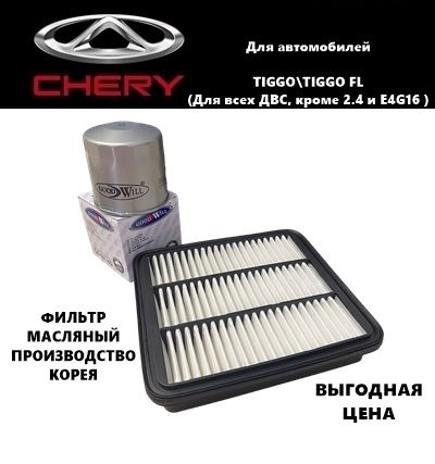 Комплект фильтров воздушный+масляный для ТО Чери Тигго Т11 (Chery Tiggo ...