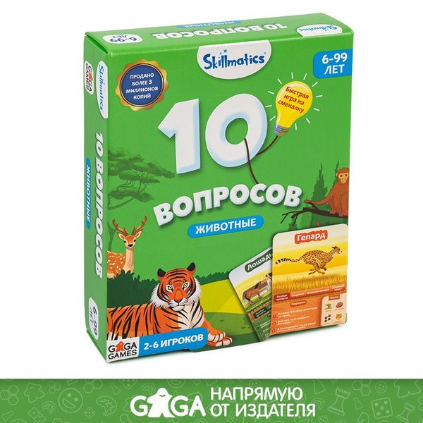 Развивающая настольная игра "10 Вопросов. Животные" для взрослых и ...