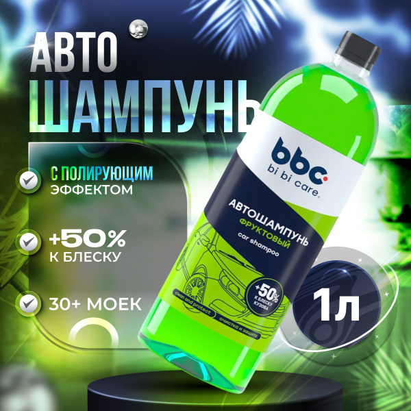 Химия автошампунь BiBiCare  500 мл. (цветочный) (концентрат)