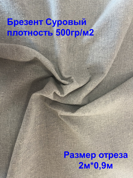 Ткань Брезент Суровый плотность 500гр/м2, ширина 90см, длина 3 метра ...