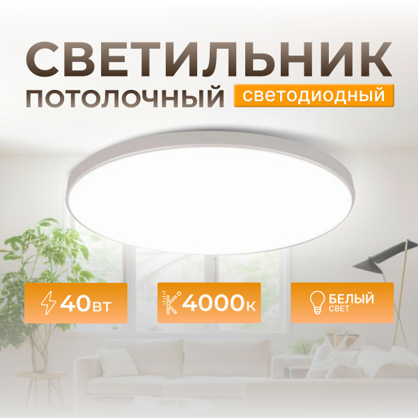 Светильник потолочный светодиодный Foton Lighting 40 вт купить на OZON ...